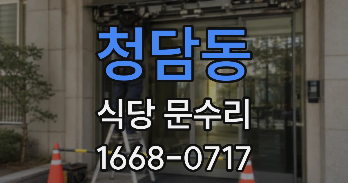 청담동 식당 문수리