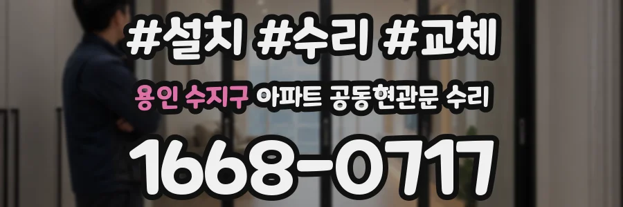 용인 수지구 아파트 공동현관문 수리