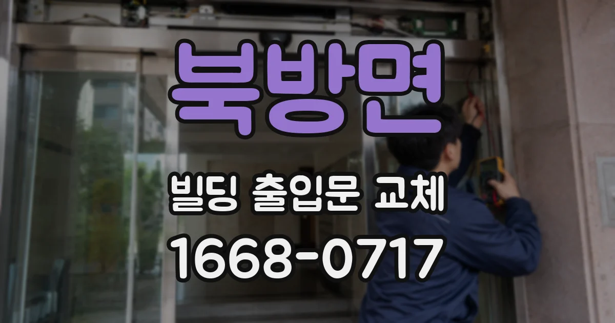 북방면 빌딩 출입문 교체
