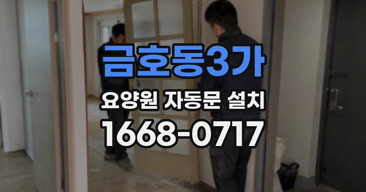 금호동3가 요양원 자동문 설치