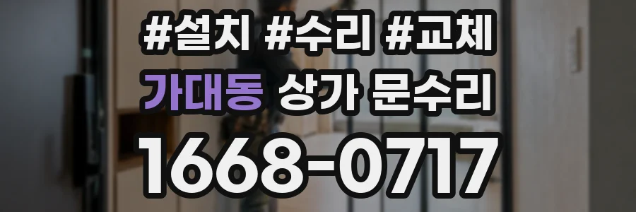 가대동 상가 문수리