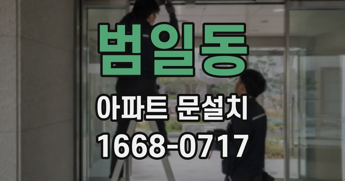 범일동 아파트 문설치