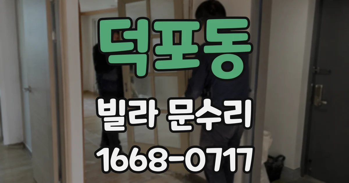 덕포동 빌라 문수리
