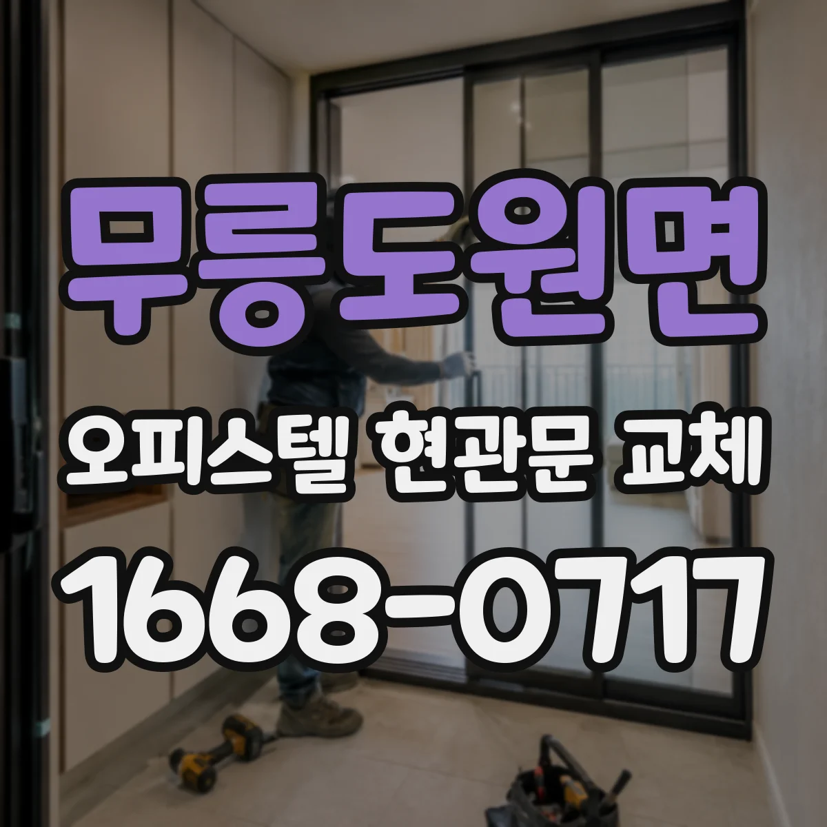 무릉도원면 오피스텔 현관문 교체