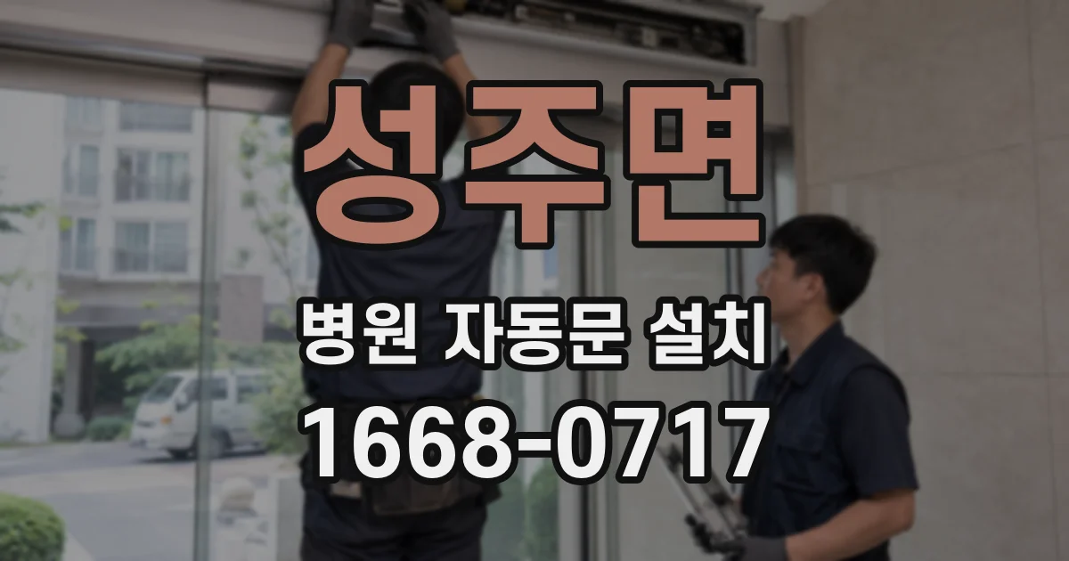 성주면 병원 자동문 설치
