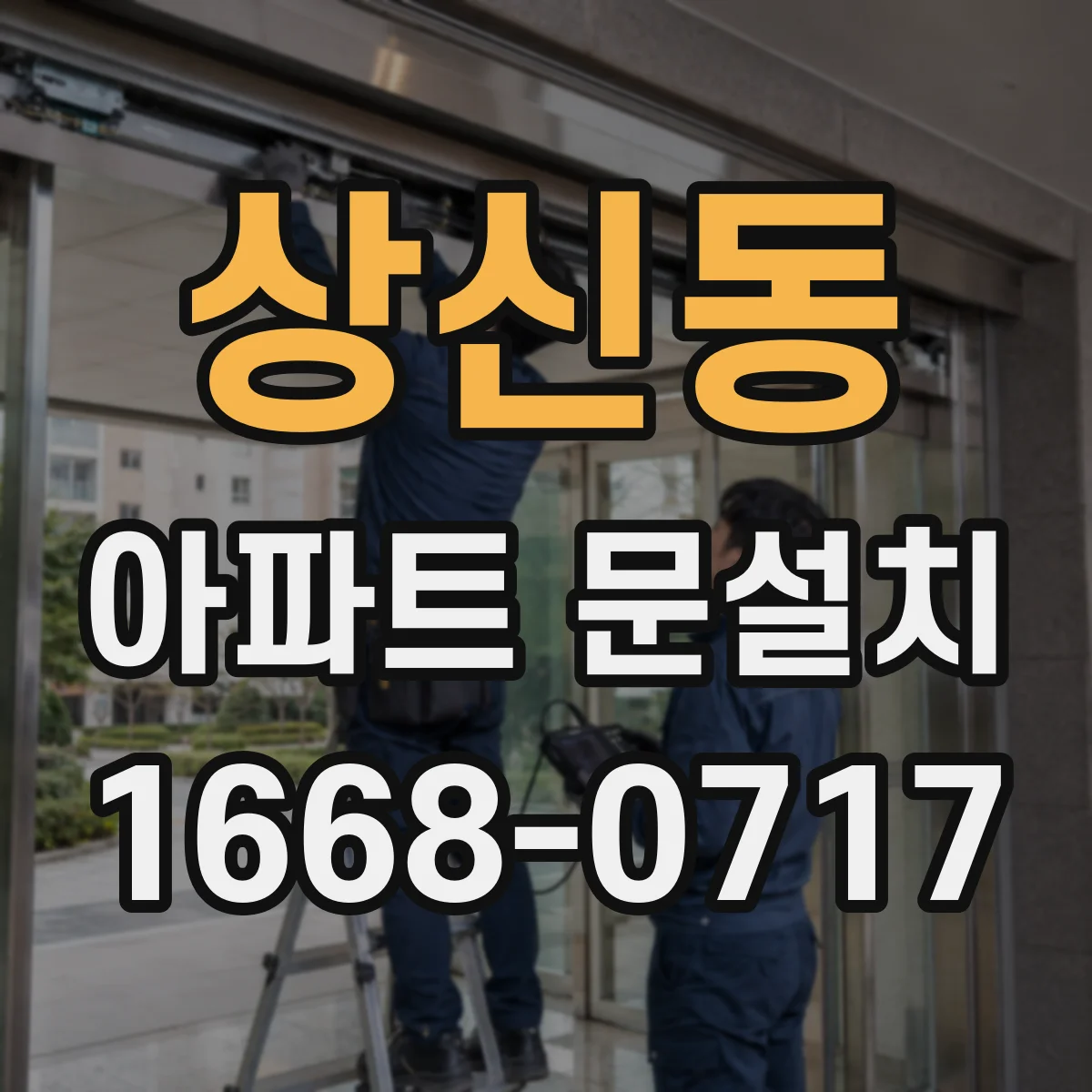 상신동 아파트 문설치