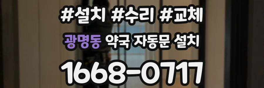 광명동 약국 자동문 설치
