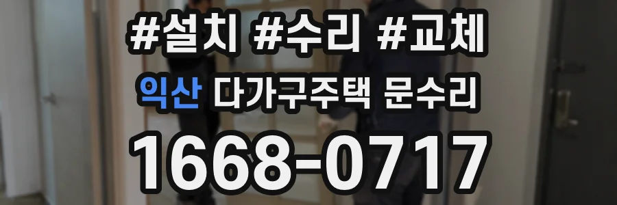익산 다가구주택 문수리