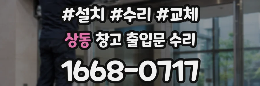 상동 창고 출입문 수리