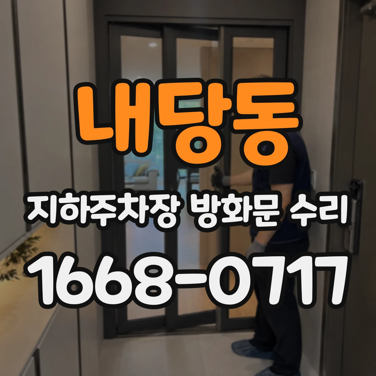 내당동 지하주차장 방화문 수리
