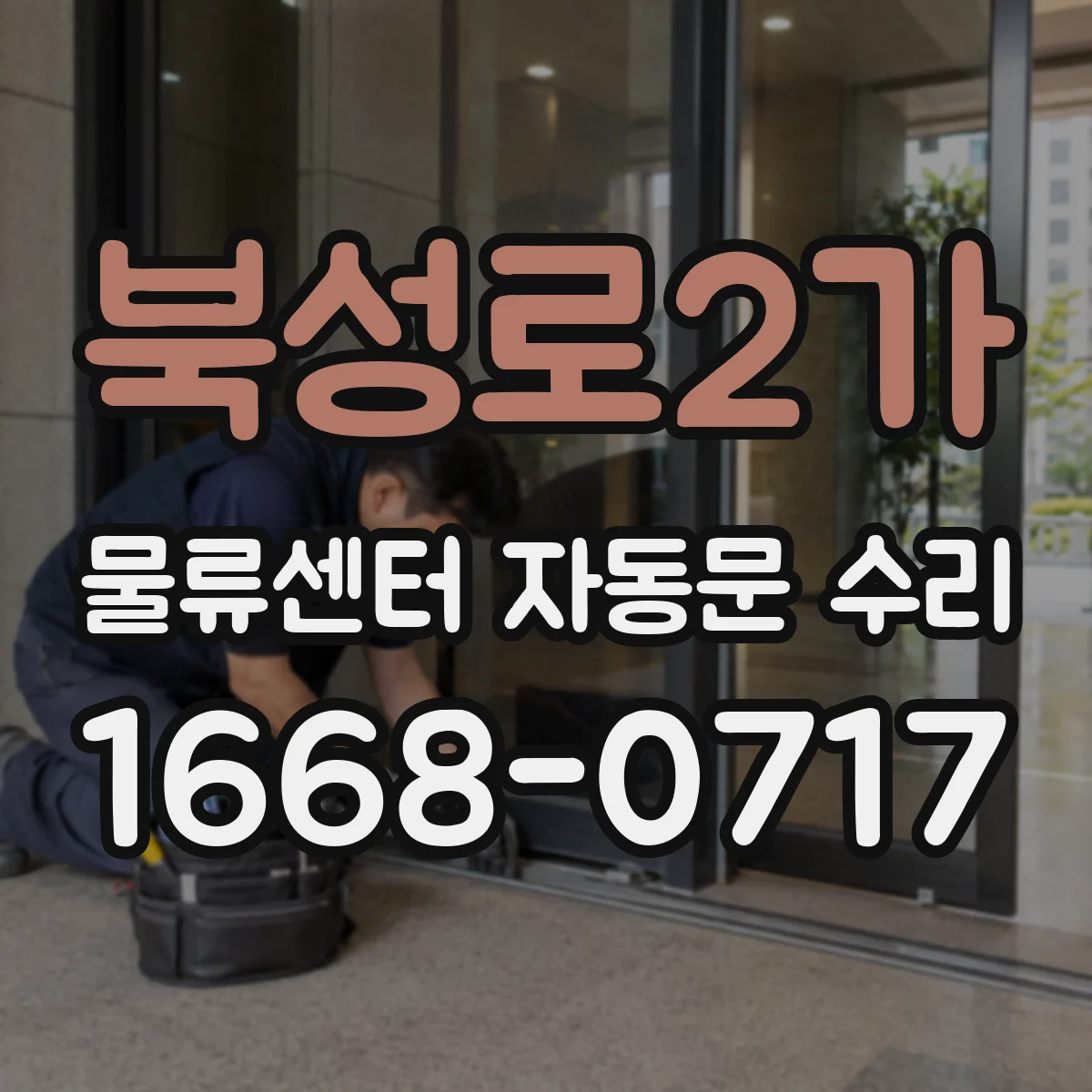 북성로2가 물류센터 자동문 수리