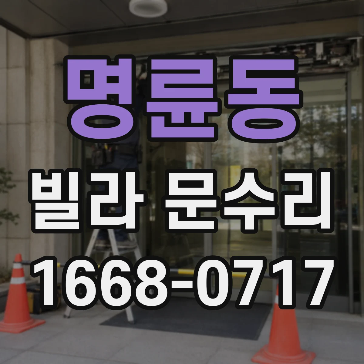 명륜동 빌라 문수리
