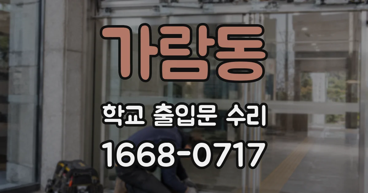 가람동 학교 출입문 수리