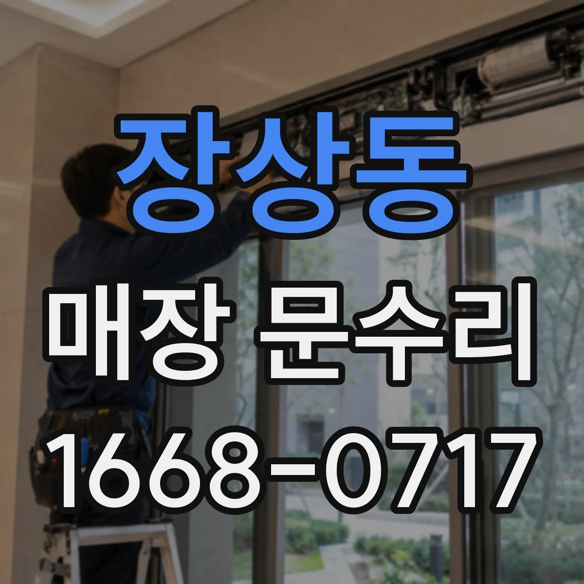 장상동 매장 문수리