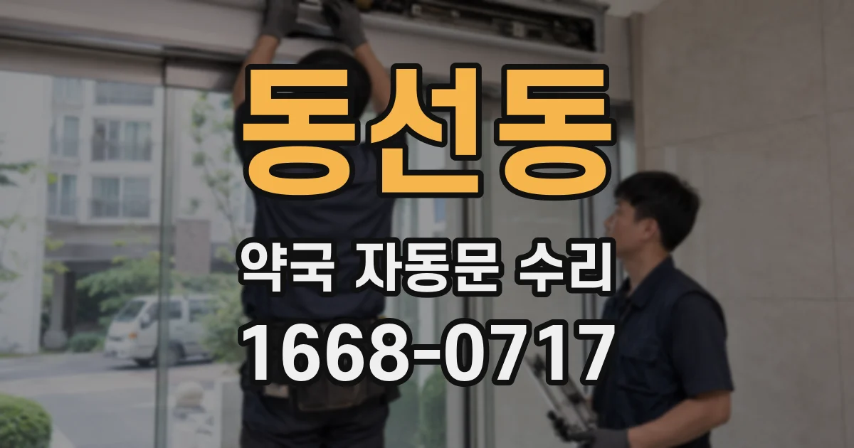 동선동 약국 자동문 수리