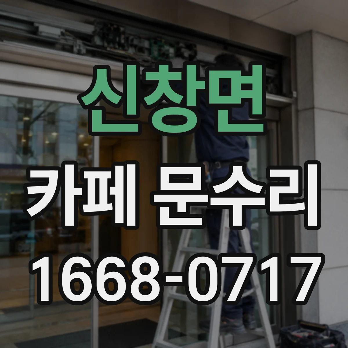 신창면 카페 문수리