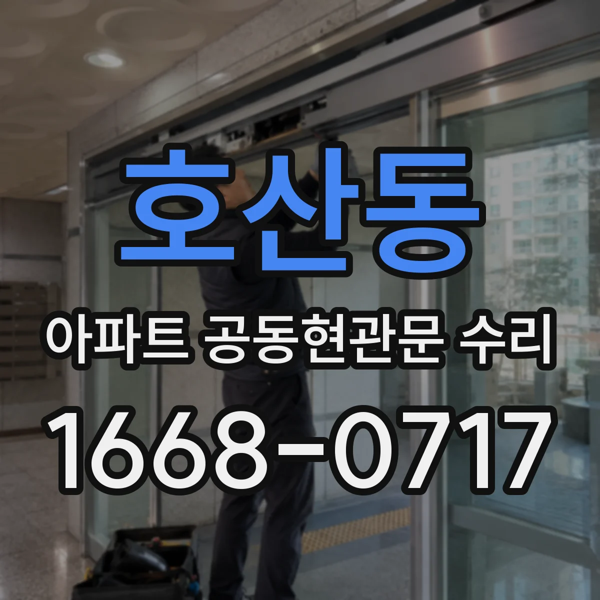 호산동 아파트 공동현관문 수리