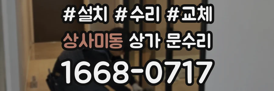 상사미동 상가 문수리