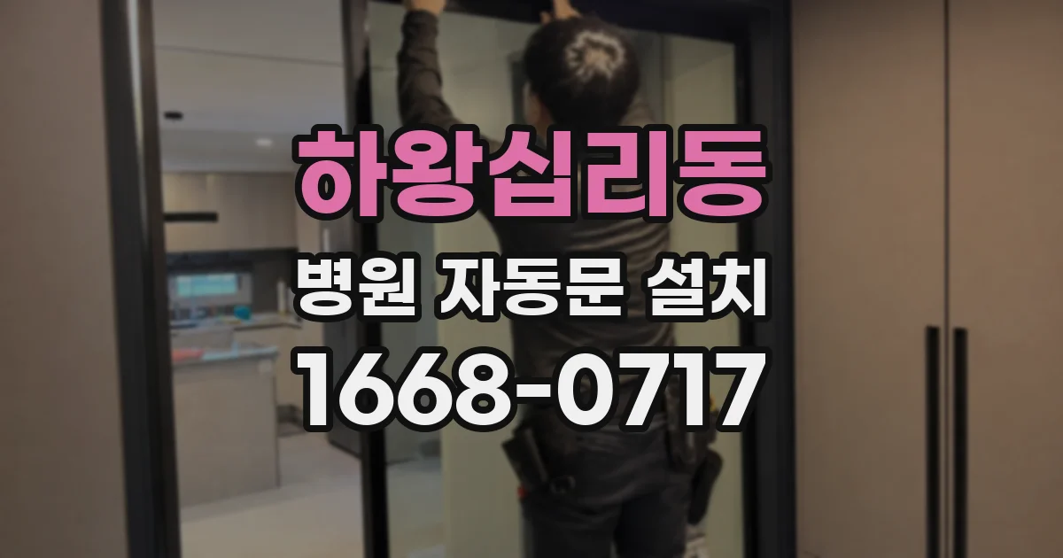 하왕십리동 병원 자동문 설치