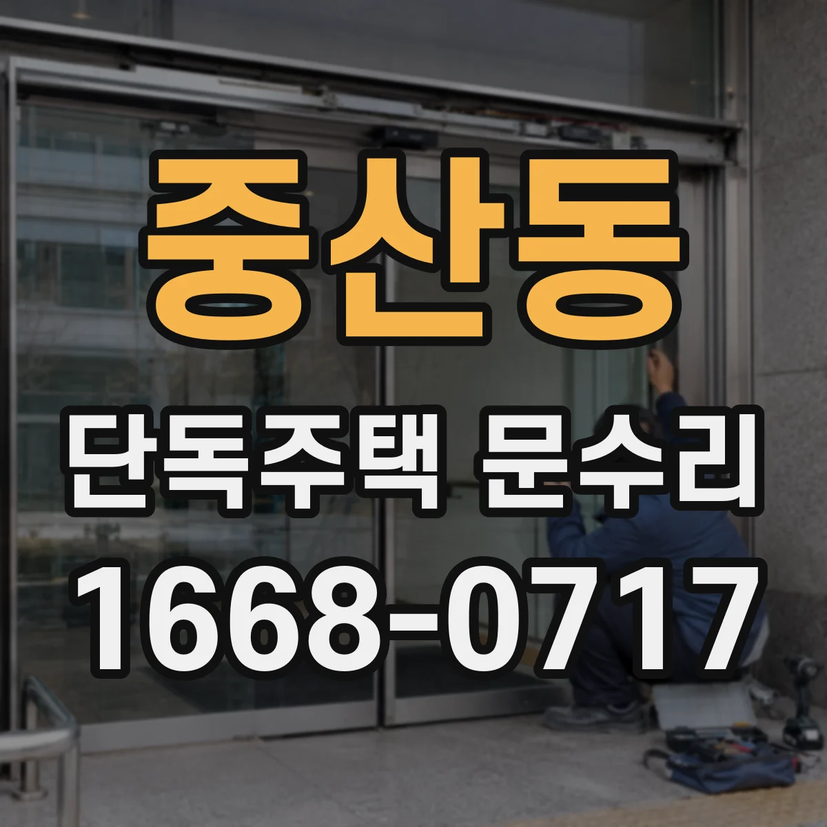 중산동 단독주택 문수리