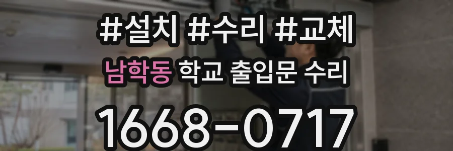 남학동 학교 출입문 수리