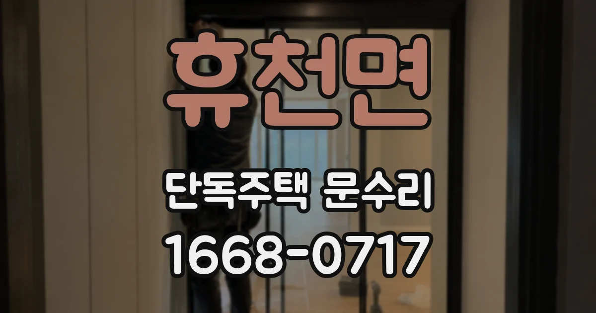 휴천면 단독주택 문수리