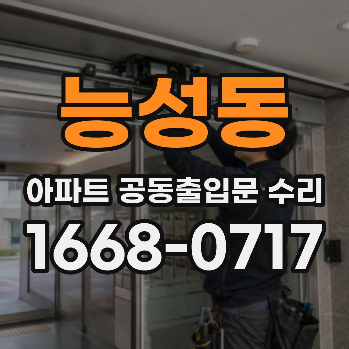 능성동 아파트 공동출입문 수리