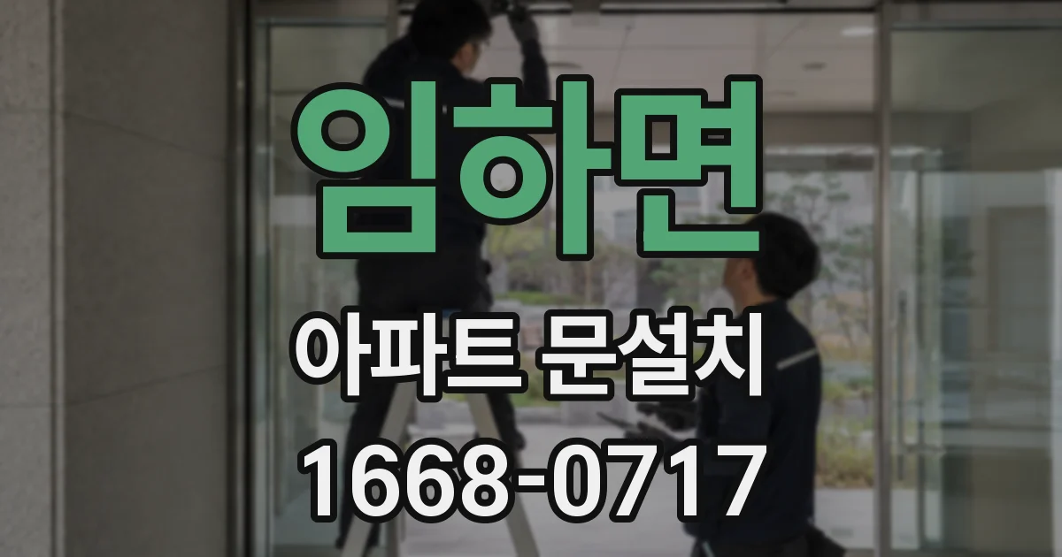 임하면 아파트 문설치
