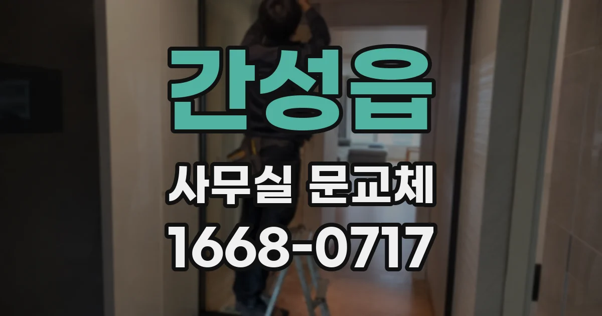 간성읍 사무실 문교체