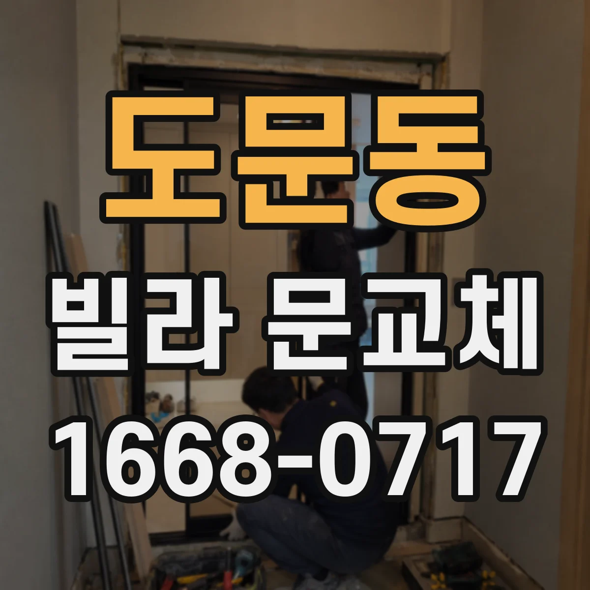 도문동 빌라 문교체