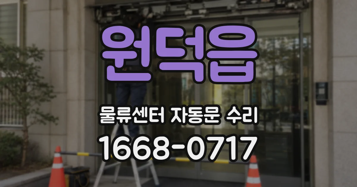 원덕읍 물류센터 자동문 수리