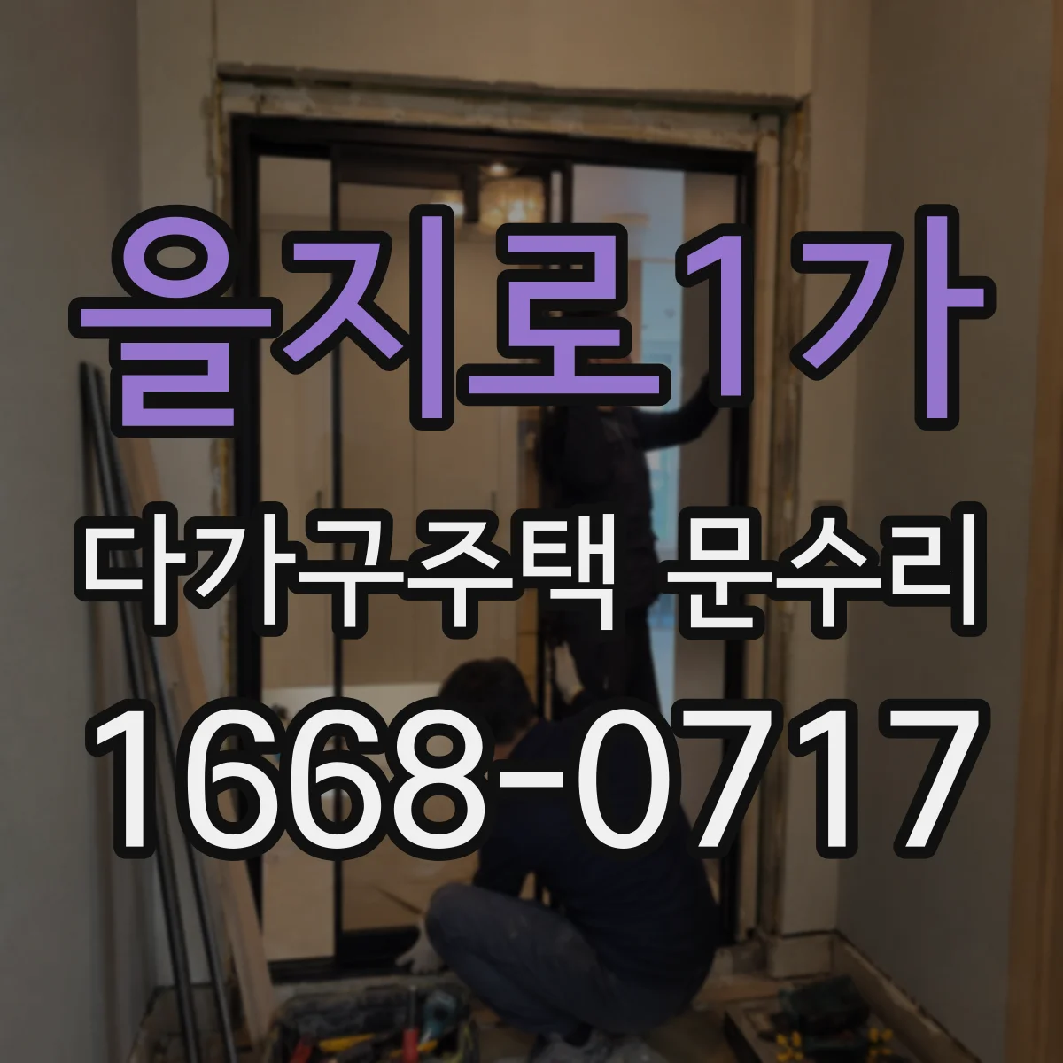 을지로1가 다가구주택 문수리