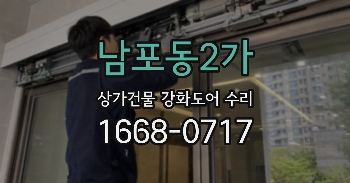 남포동2가 상가건물 강화도어 수리