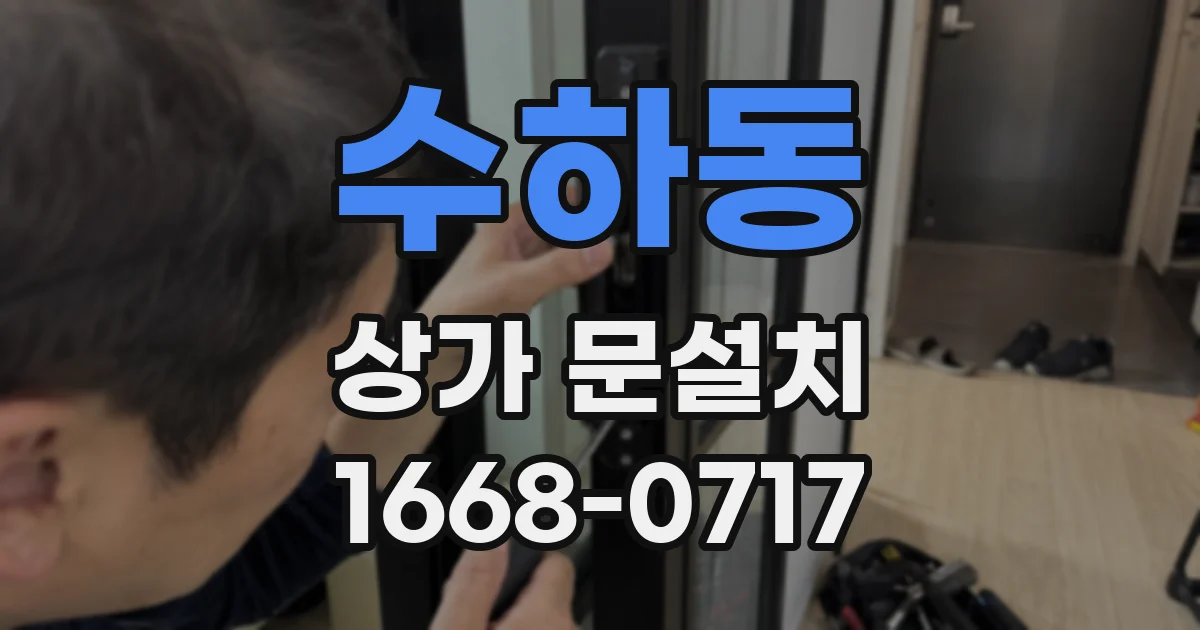 수하동 상가 문설치
