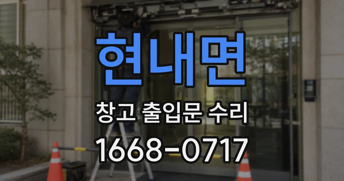 현내면 창고 출입문 수리