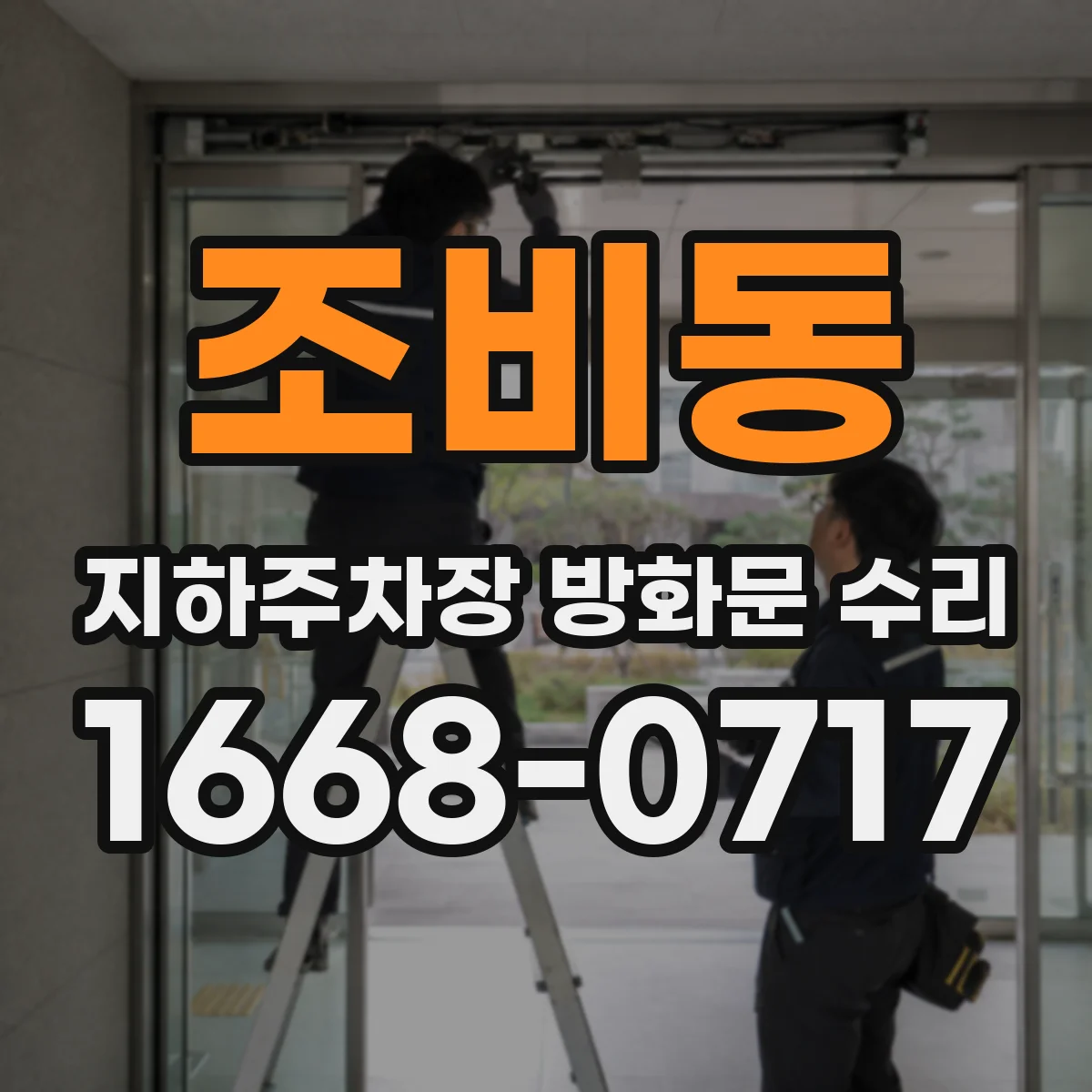 조비동 지하주차장 방화문 수리