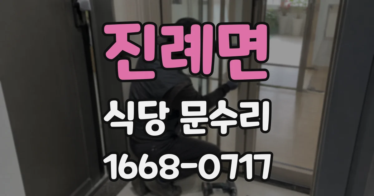 진례면 식당 문수리