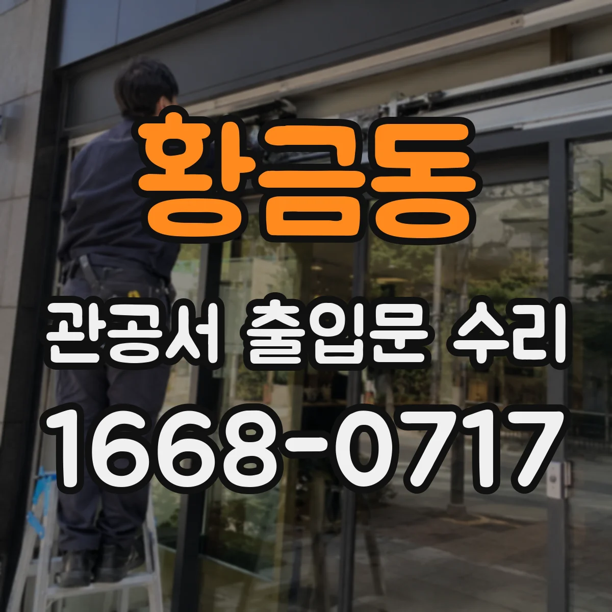 황금동 관공서 출입문 수리