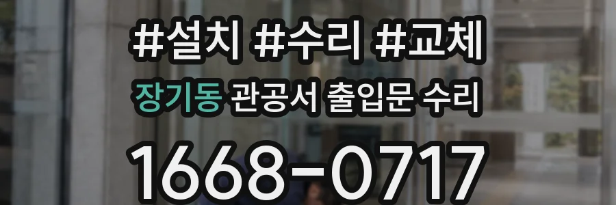 장기동 관공서 출입문 수리