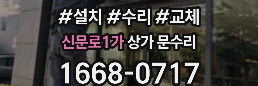 신문로1가 상가 문수리