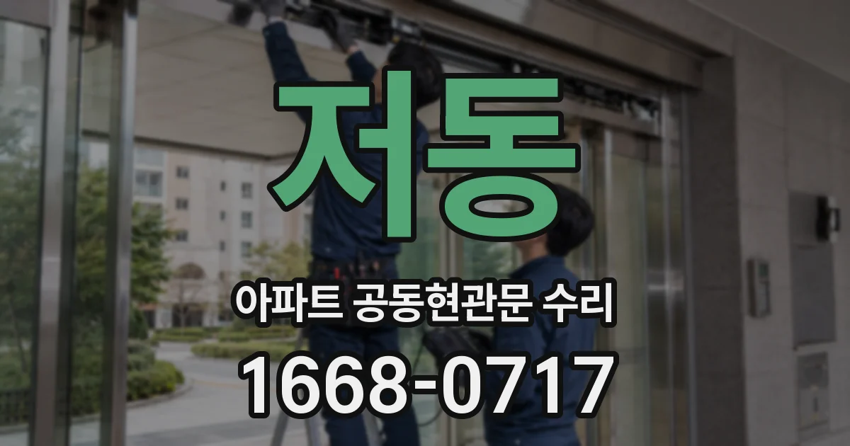 저동 아파트 공동현관문 수리