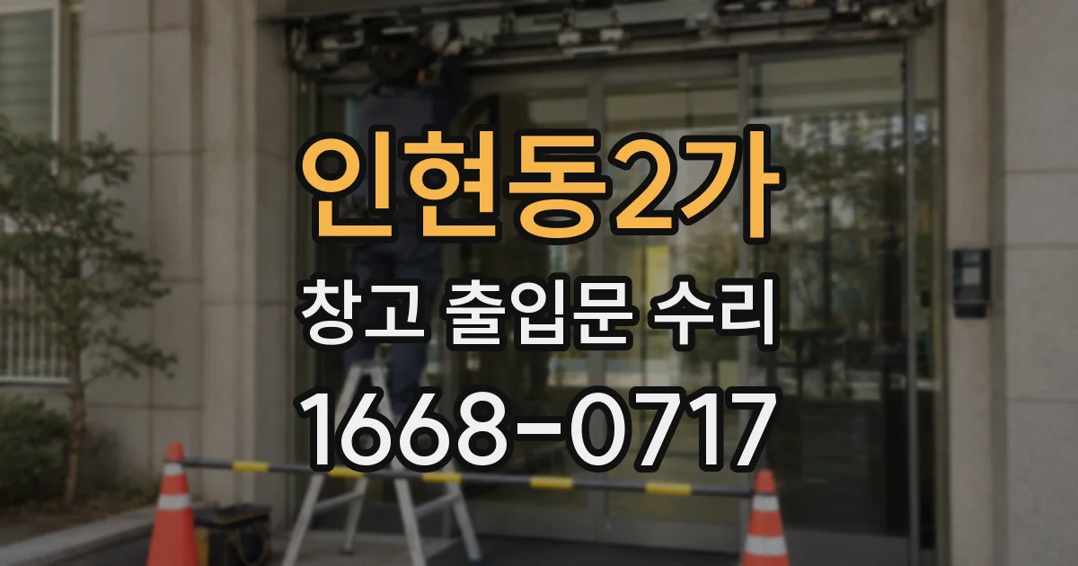 인현동2가 창고 출입문 수리