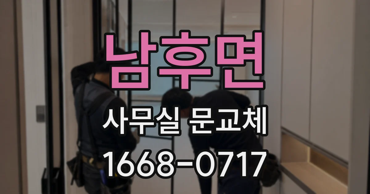 남후면 사무실 문교체