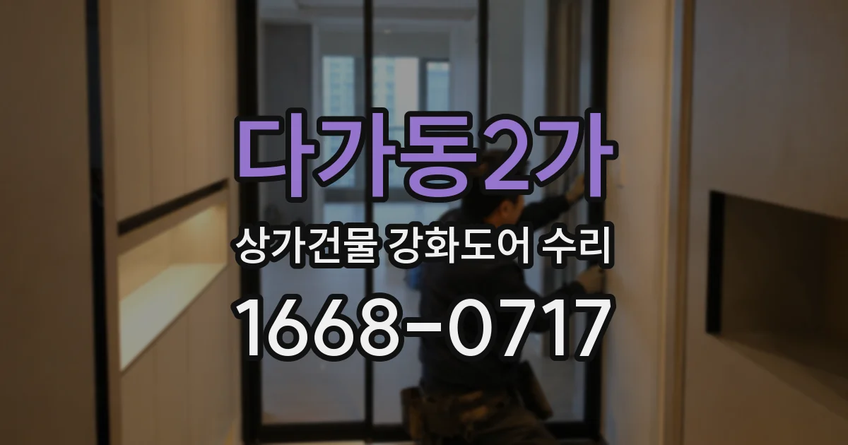 다가동2가 상가건물 강화도어 수리