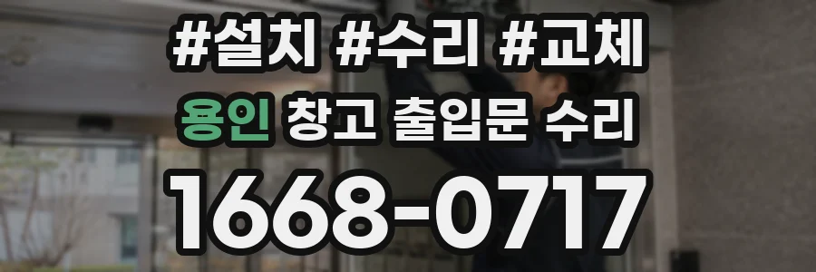 용인 창고 출입문 수리