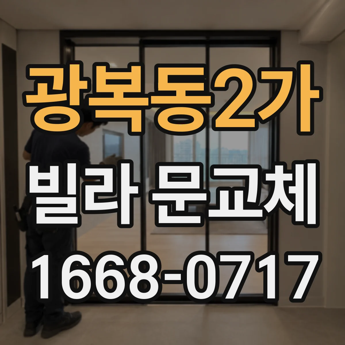 광복동2가 빌라 문교체