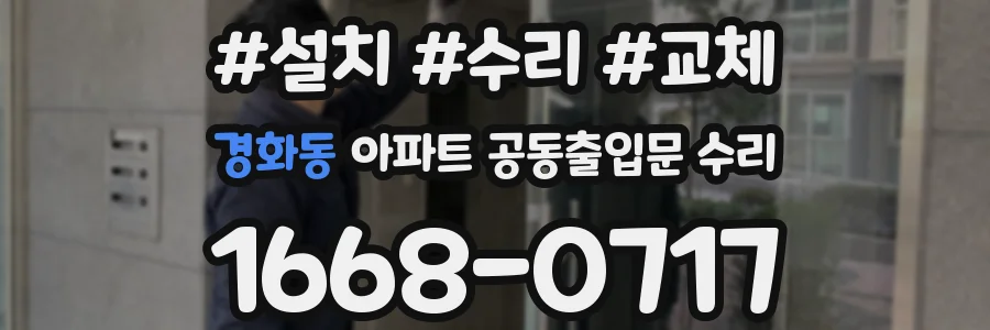 경화동 아파트 공동출입문 수리