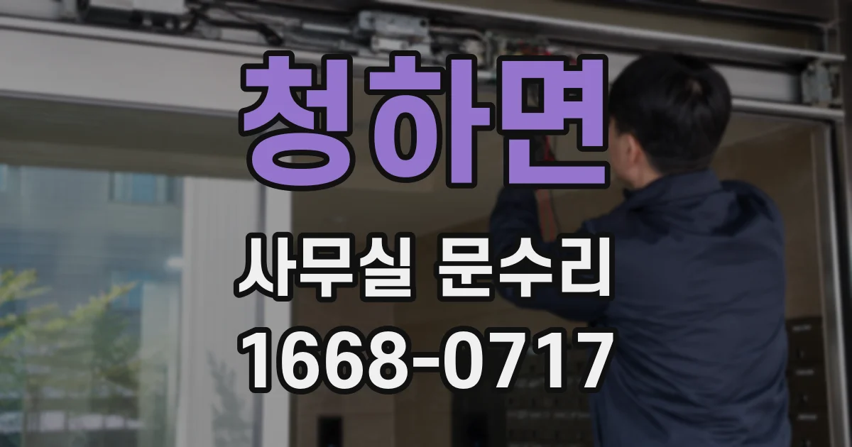 청하면 사무실 문수리