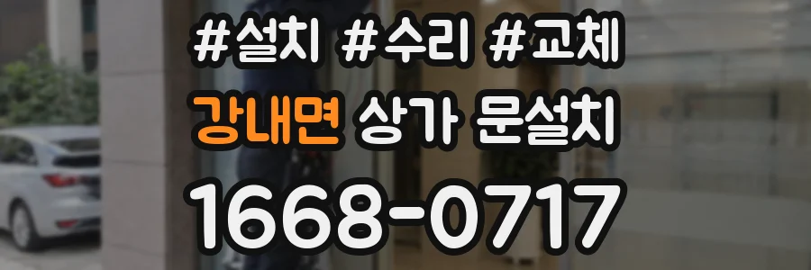 강내면 상가 문설치