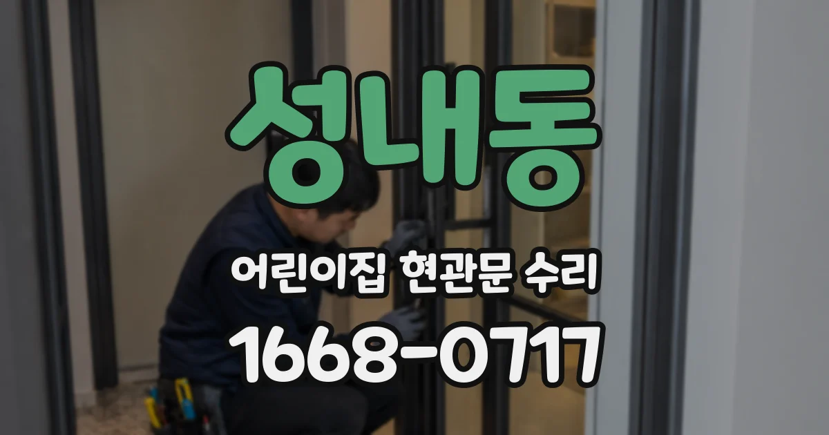 성내동 어린이집 현관문 수리